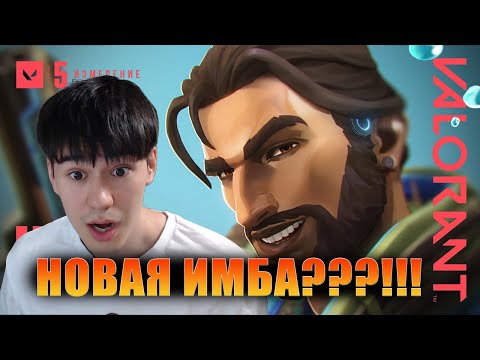 Видео: РЕАКЦИЯ НА НОВОГО АГЕНТА Harbor // VALORANT | REACTION new agent