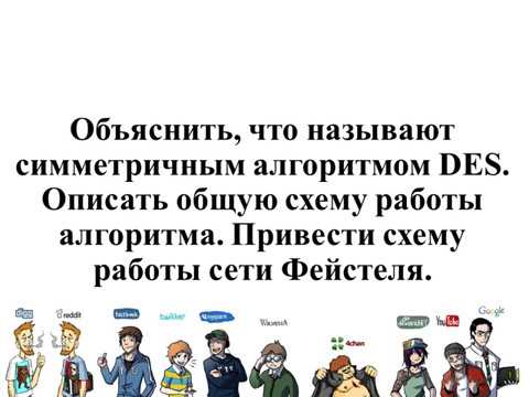 Видео: DES (Общая схема работы. Сети Фейстеля)