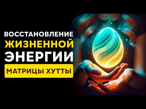 Видео: Очень МОЩНЫЙ Активатор ЖИЗНЕННОЙ Энергии! | Обретение ЗДОРОВЬЯ и Снятие БОЛИ | Исцеление Звуком