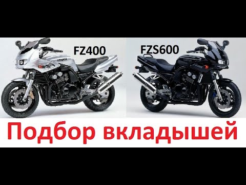 Видео: Fazer. Как подобрать вкладыши коленвала и шатунов на Yamaha FZ400, FZS600 в теории и практике.