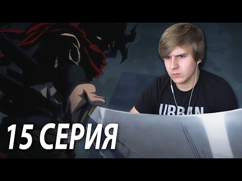 Видео: Моя геройская академия ★ 15 серия 2 сезон ★ Реакция на аниме