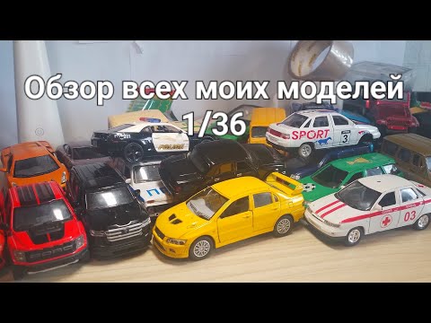 Видео: Обзор ВСЕХ моих МОДЕЛЕЙ 1/36! Все модели 1/34-1/38