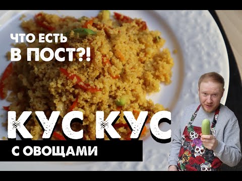 Видео: Кус кус с овощами за 5 минут. Рецепт постного, вегетарианского блюда.