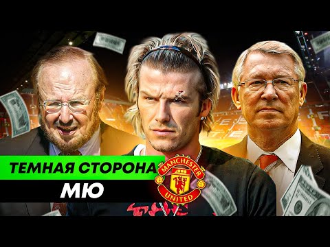 Видео: Влияние на судей, кумовство, "отжатие" клуба | ТЕМНАЯ СТОРОНА «МАНЧЕСТЕР ЮНАЙТЕД»