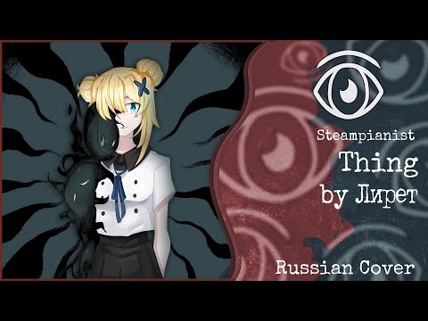 Видео: 【Oliver】Лирет - Thing (RUS Cover)【INSOMNIA SQUAD】