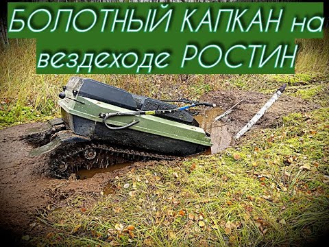 Видео: БОЛОТНЫЙ КАПКАН на вездеходе РОСТИН