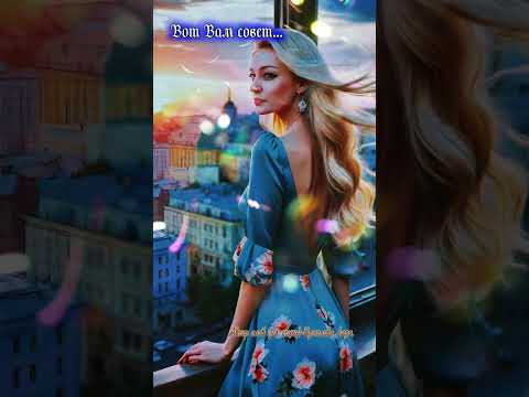 Видео: Вот Вам совет...Стихи моей души...