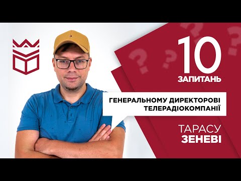 Видео: 10 запитань генеральному директору телерадіокомпанії «ВЕЖА» // Тарас Зень