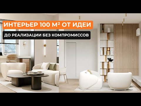 Видео: Интерьер 100 м²: от идеи до реализации без компромиссов [Полина Кравцова]
