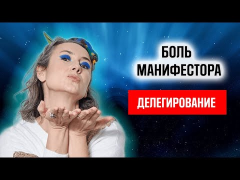 Видео: Манифесторы и делегирование. Влияние , деньги и успех манифестора.