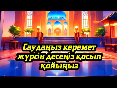 Видео: САУДАҢЫЗДЫ БЕРЕКЕЛІ ЕТЕТІН ДҰҒА/САУДА ДҰҒАСЫ!!!