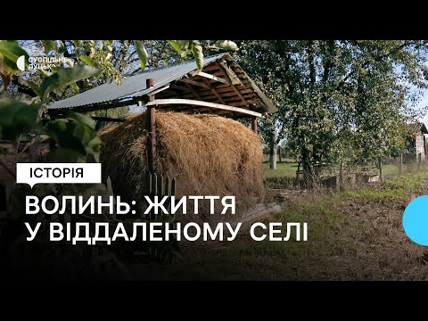 Видео: "Щастя любить тишу": як живуть у віддаленому, безлюдному селі на Волині