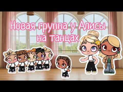 Видео: Новая группа у Алисы на танцах 🩰💃| Танцы в аватар ворлд 