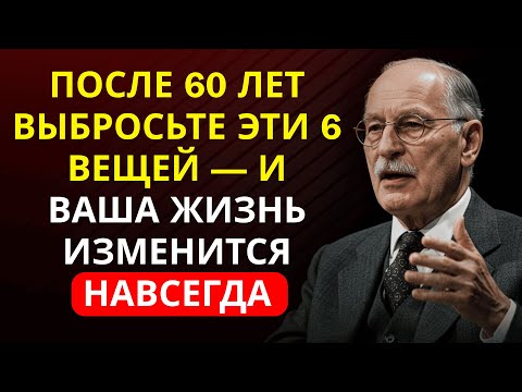 Видео: Карл Юнг раскрыл правду: избавьтесь от этих 6 вещей, если хотите быть счастливы после 60