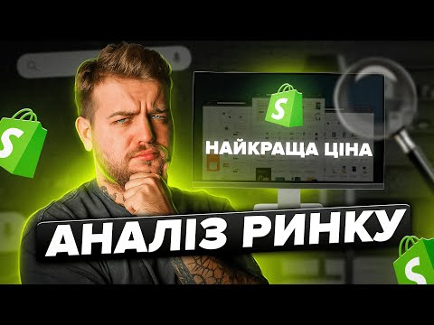 Видео: Яку встановити ЦІНУ НА ТОВАР, щоб НЕ ПРОДЕШЕВИТИ? Аналізуємо ринок та конкурентів