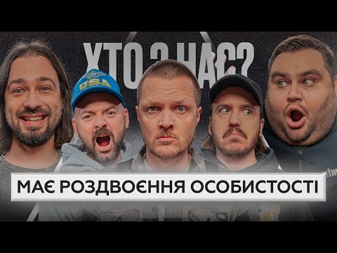 Видео: ХТО З НАС? | 2 сезон | Галич, ADAM, Тютюн, Свищ, Мигаль