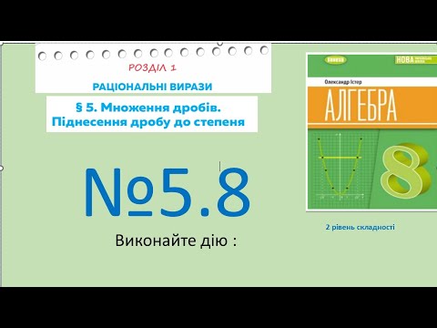 Видео: Істер Вправа 5.8. Алгебра 8 НУШ-2025