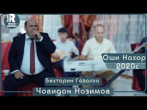 Видео: Човидон Нозимов Бехтарин Газалхо дар Оши Нахор 2020с Jovidon Nozimov dar oshi nahor 2020c