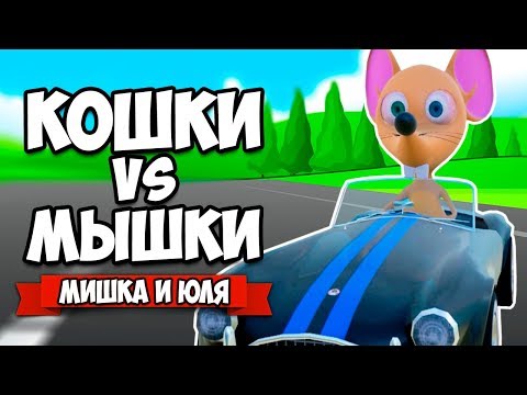 Видео: КОШКИ VS МЫШКИ #4 - ПОЛ ЭТО ЛАВА и ГОНКИ ♦ Ratty Catty