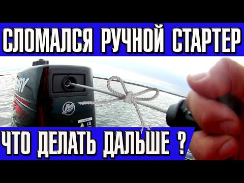 Видео: Сломался ручной стартер лодочного мотора - Что делать дальше ?