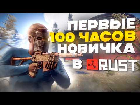 Видео: Первые 100 часов в РАСТ. История дружбы и ЛУЧШИЙ ВАЙП! RUST