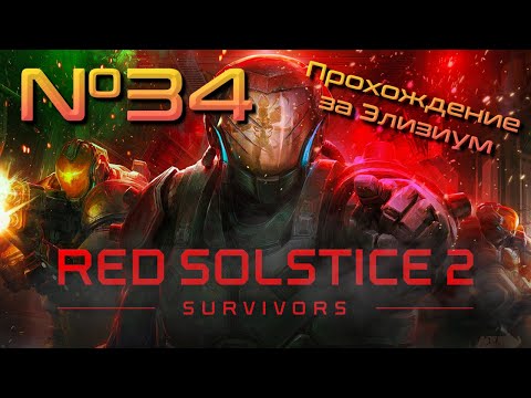 Видео: Финал - рай или ад? // Red Solstice 2: Survivors. Прохождение №34 [ Элизиум ]