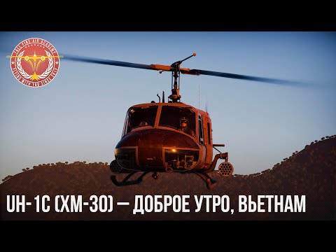 Видео: UH-1C (XM-30) – РЕДКИЙ ВЕРТОЛЕТ в WAR THUNDER