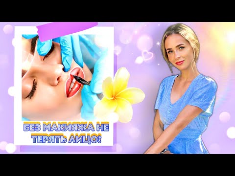 Видео: ПЕРМАНЕНТНЫЙ МАКИЯЖ | Губы, брови и растушёванная стрелка | Мой опыт  |  ШОКИРУЮЩИЕ ФОТО до и после!