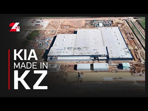 Видео: Автозавод KIA в Костанайской области готов к запуску
