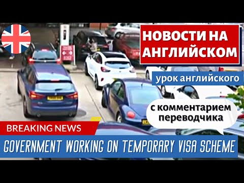 Видео: АНГЛИЙСКИЙ ПО НОВОСТЯМ - 18 - Government working on temporary visa scheme | BBC