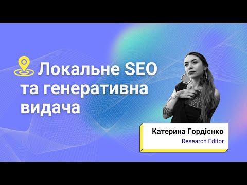 Видео: Локальне SEO та генеративна видача: нові можливості Google ШІ, до яких варто адаптуватись