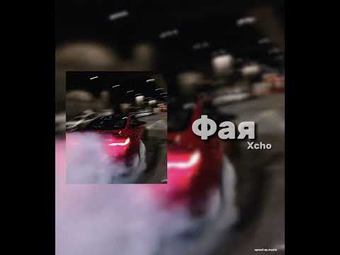 Видео: Фая- Xcho