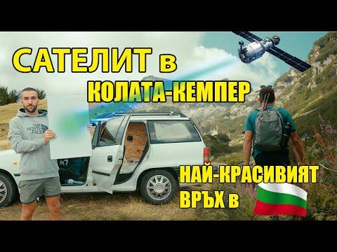 Видео: ТЕСТВАМ СТАРЛИНК | ЖИВЕЯ В КОЛАТА еп.3 | МАЛЬОВИЦА