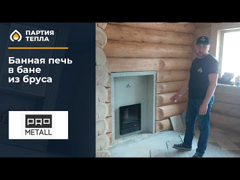 Видео: Банная печь Изистим под ключ в Петергофе