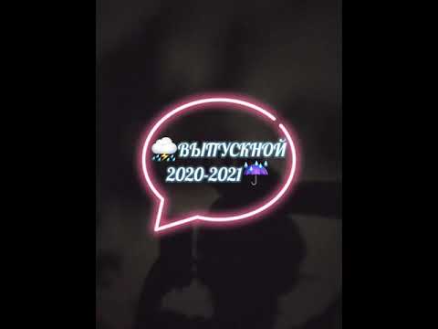 Видео: 🎶Флешмоб на выпускной 2020-2021 🔥