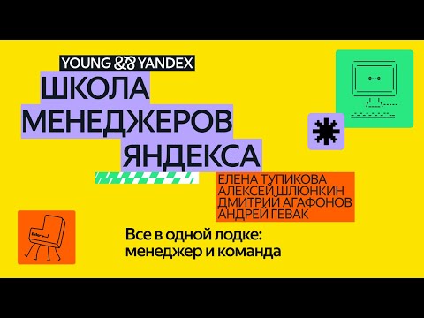 Видео: Все в одной лодке: менеджер и команда — ШМЯ 2024