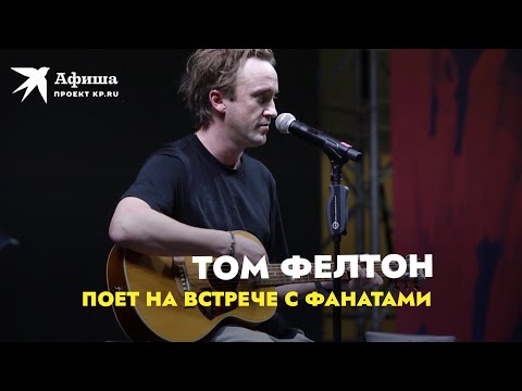 Видео: Том Фелтон поёт на встрече с фанатами в Москве (18.12.2021)