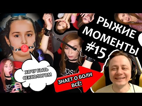Видео: РЫЖИЕ МОМЕНТЫ #15 ▶ ОР ВЫШЕ ГОР / СЕКСОЛОГИЯ / ПЕНАЛ / СТАРЫЕ ФОТО/ WORLD OF TANKS / ХОРРОРЫ /