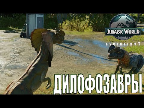 Видео: НЕ УСПЕЛ ВЫВЕСТИ ДИЛОФОЗАВРОВ, КАК ОНИ НАЧАЛИ ЖРАТЬ ЛЮДЕЙ В Jurassic World Evolution 3 (#5)
