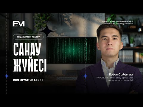 Видео: САНАУ ЖҮЙЕСІ | ИНФОРМАТИКА ҰБТ | ЕРБОЛ АҒАЙ