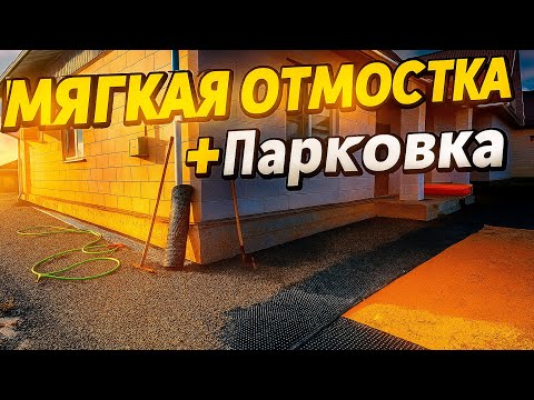 Видео: Парковка + МЯГКАЯ ОТМОСТКА ⭕ Делаем двор удобным и долговечным