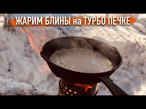 Видео: Поход выходного дня, жарю блины в лесу, тест Турбо-печки PS600Т