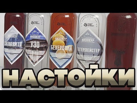 Видео: НАСТОЙКИ КОТОРЫЕ ЗАШЛИ И НЕ ТОЛЬКО