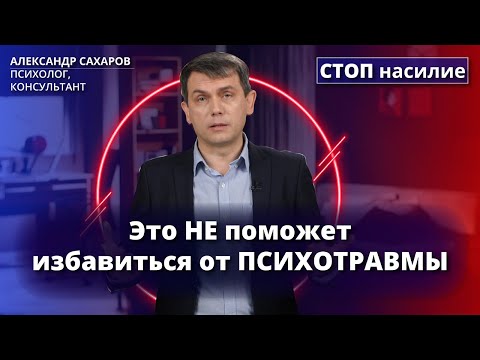 Видео: Как не нужно справляться с психологической травмой? | СТОП насилие