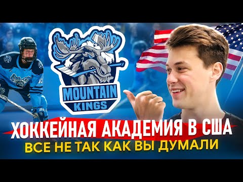 Видео: Американская хоккейная академия изнутри🇺🇸 | Интервью с тренером 🏒и русским игроком🇷🇺