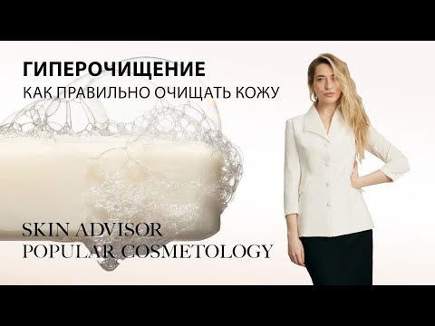 Видео: Гиперочищение (до скрипа). Как правильно очищать кожу.