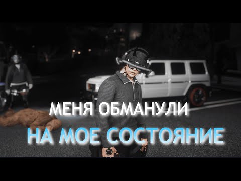 Видео: Я НЕ ХОТЕЛ ЭТОГО РАССКАЗЫВАТЬ. ОБМАН ГОДА НА MAJESTIC RP | МНЕ ПРОСТО НАГЛО ВРАЛИ В ЛИЦО В ГТА 5 РП!
