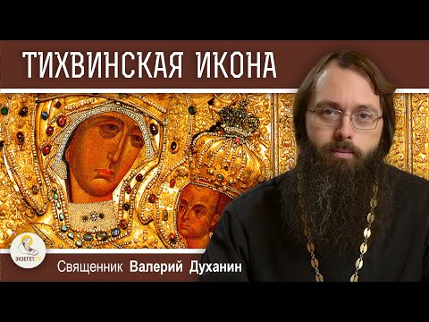 Видео: ТИХВИНСКАЯ ИКОНА БОЖИЕЙ МАТЕРИ. Священник Валерий Духанин