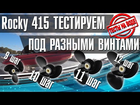 Видео: ROCKY 415  тестируем под разными винтами