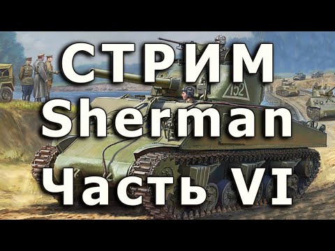 Видео: Стрим M4A2 Sherman Звезда Часть VI. Ведущие звездочки, придание текстуры бронировке трансмиссии.